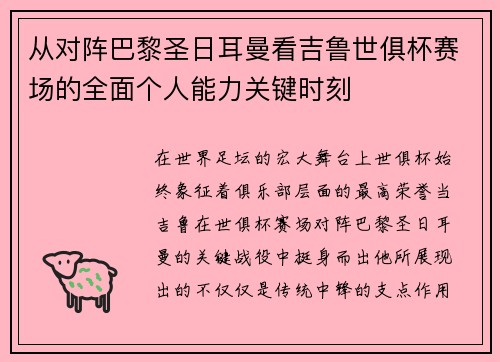 从对阵巴黎圣日耳曼看吉鲁世俱杯赛场的全面个人能力关键时刻