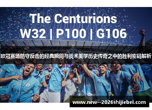 欧冠赛场防守反击的经典瞬间与战术美学历史传奇之中的胜利密码解析