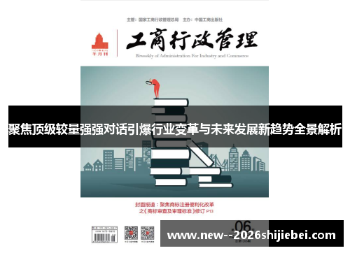 聚焦顶级较量强强对话引爆行业变革与未来发展新趋势全景解析