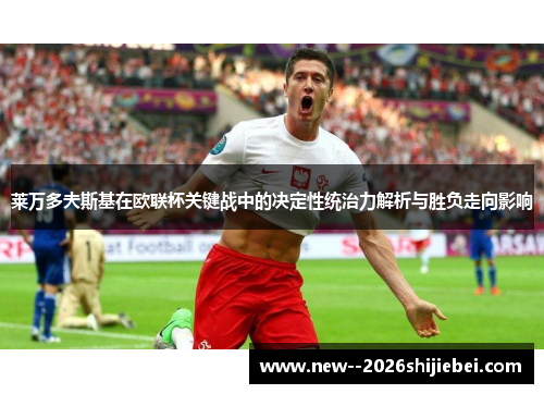 莱万多夫斯基在欧联杯关键战中的决定性统治力解析与胜负走向影响