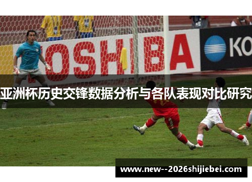 亚洲杯历史交锋数据分析与各队表现对比研究