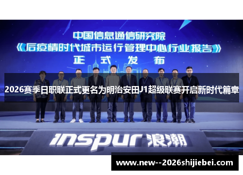 2026赛季日职联正式更名为明治安田J1超级联赛开启新时代篇章
