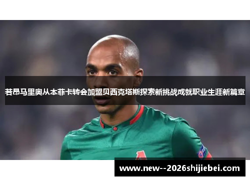 若昂马里奥从本菲卡转会加盟贝西克塔斯探索新挑战成就职业生涯新篇章