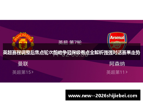英超赛程调整后焦点轮次前瞻争冠保级看点全解析强强对话赛果走势