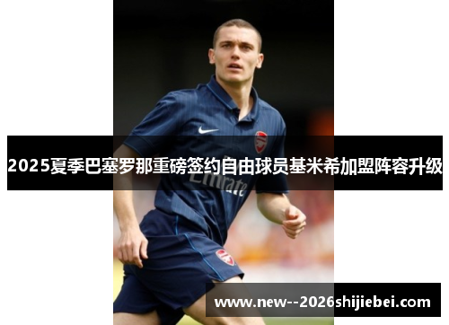 2025夏季巴塞罗那重磅签约自由球员基米希加盟阵容升级 2025夏季巴塞罗那重磅签约自由球员基米希加盟阵容升级