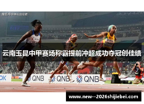 云南玉昆中甲赛场称霸提前冲超成功夺冠创佳绩