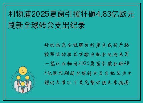 利物浦2025夏窗引援狂砸4.83亿欧元刷新全球转会支出纪录 利物浦2025夏窗引援狂砸4.83亿欧元刷新全球转会支出纪录