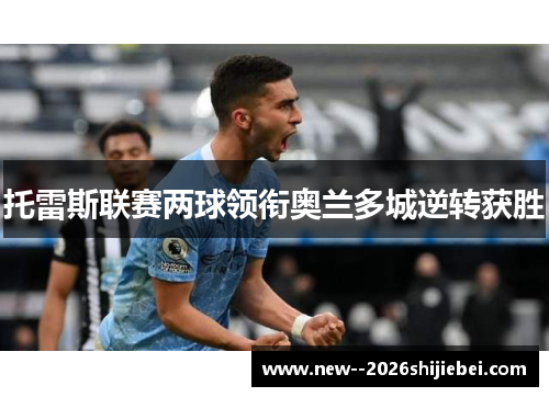 托雷斯联赛两球领衔奥兰多城逆转获胜