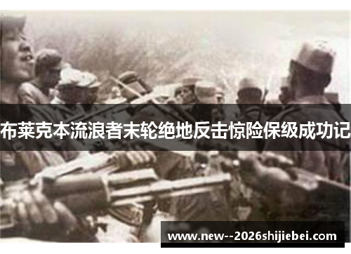 布莱克本流浪者末轮绝地反击惊险保级成功记