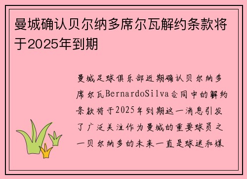 曼城确认贝尔纳多席尔瓦解约条款将于2025年到期
