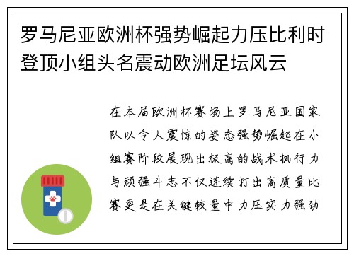 罗马尼亚欧洲杯强势崛起力压比利时登顶小组头名震动欧洲足坛风云