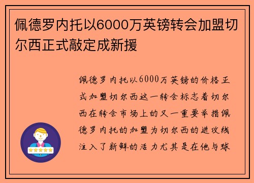 佩德罗内托以6000万英镑转会加盟切尔西正式敲定成新援