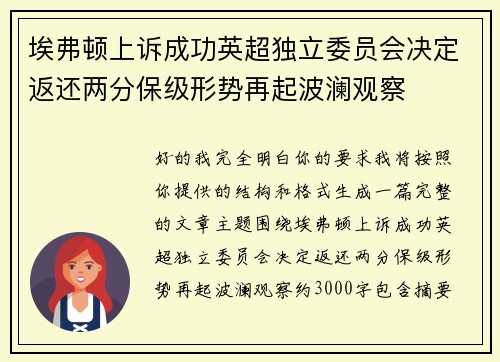 埃弗顿上诉成功英超独立委员会决定返还两分保级形势再起波澜观察
