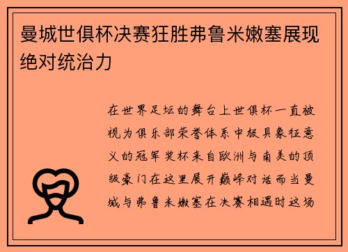 曼城世俱杯决赛狂胜弗鲁米嫩塞展现绝对统治力 曼城世俱杯决赛狂胜弗鲁米嫩塞展现绝对统治力