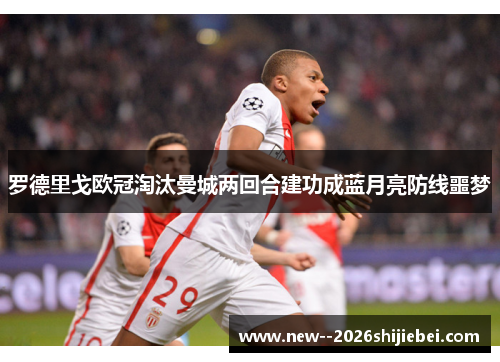 罗德里戈欧冠淘汰曼城两回合建功成蓝月亮防线噩梦 罗德里戈欧冠淘汰曼城两回合建功成蓝月亮防线噩梦