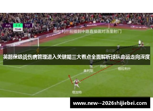英超保级战伤病管理进入关键期三大看点全面解析球队命运走向深度 英超保级战伤病管理进入关键期三大看点全面解析球队命运走向深度
