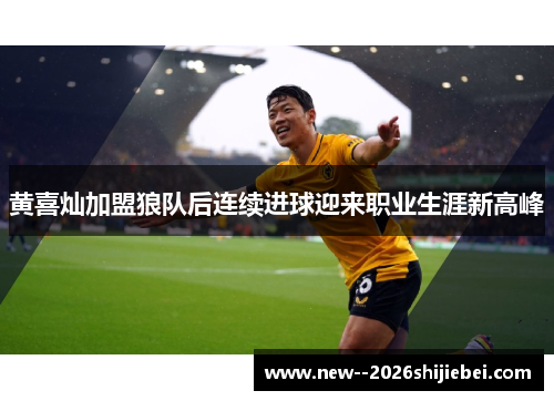 黄喜灿加盟狼队后连续进球迎来职业生涯新高峰