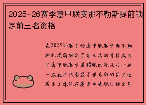 2025-26赛季意甲联赛那不勒斯提前锁定前三名资格