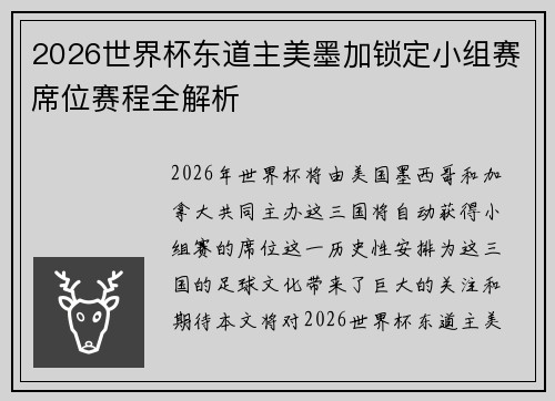 2026世界杯东道主美墨加锁定小组赛席位赛程全解析