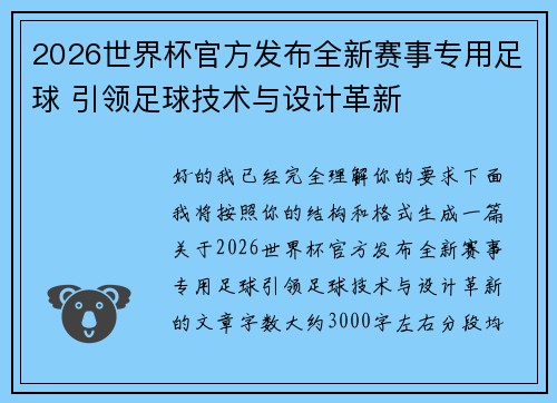 2026世界杯官方发布全新赛事专用足球 引领足球技术与设计革新