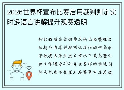 2026世界杯宣布比赛启用裁判判定实时多语言讲解提升观赛透明