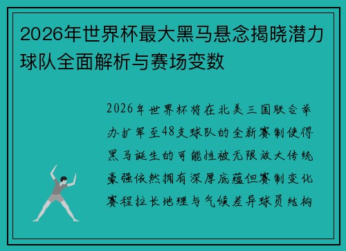 2026年世界杯最大黑马悬念揭晓潜力球队全面解析与赛场变数