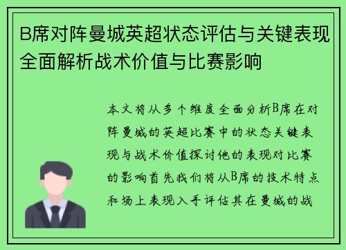 B席对阵曼城英超状态评估与关键表现全面解析战术价值与比赛影响