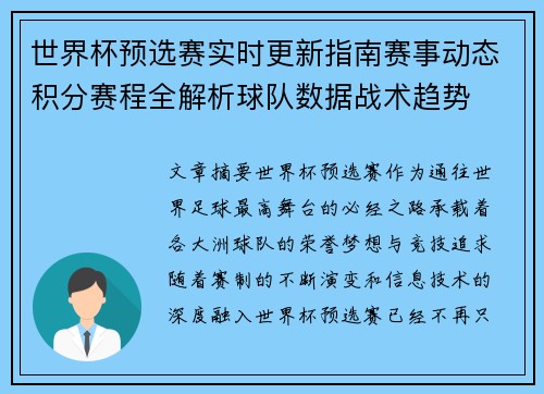 世界杯预选赛实时更新指南赛事动态积分赛程全解析球队数据战术趋势