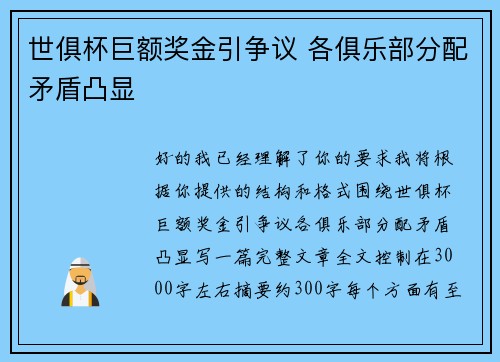 世俱杯巨额奖金引争议 各俱乐部分配矛盾凸显