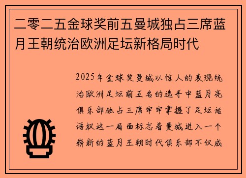 二零二五金球奖前五曼城独占三席蓝月王朝统治欧洲足坛新格局时代