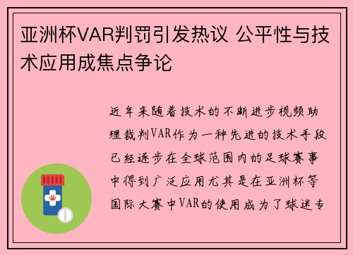 亚洲杯VAR判罚引发热议 公平性与技术应用成焦点争论