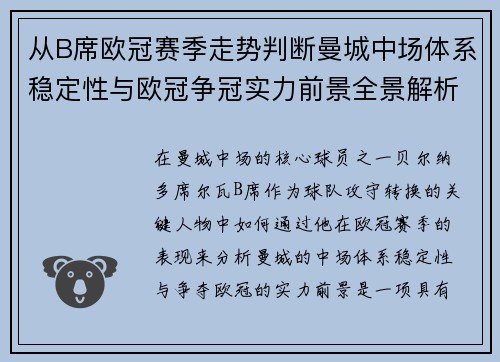 从B席欧冠赛季走势判断曼城中场体系稳定性与欧冠争冠实力前景全景解析