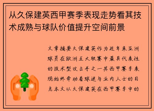 从久保建英西甲赛季表现走势看其技术成熟与球队价值提升空间前景