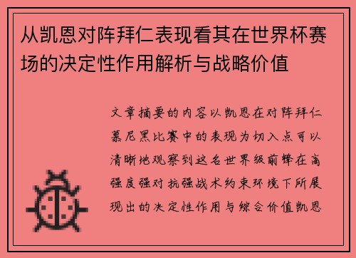从凯恩对阵拜仁表现看其在世界杯赛场的决定性作用解析与战略价值