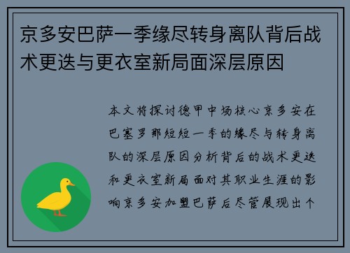 京多安巴萨一季缘尽转身离队背后战术更迭与更衣室新局面深层原因 京多安巴萨一季缘尽转身离队背后战术更迭与更衣室新局面深层原因