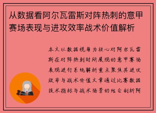 从数据看阿尔瓦雷斯对阵热刺的意甲赛场表现与进攻效率战术价值解析