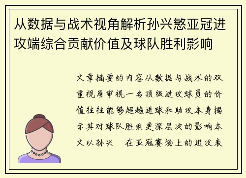 从数据与战术视角解析孙兴慜亚冠进攻端综合贡献价值及球队胜利影响