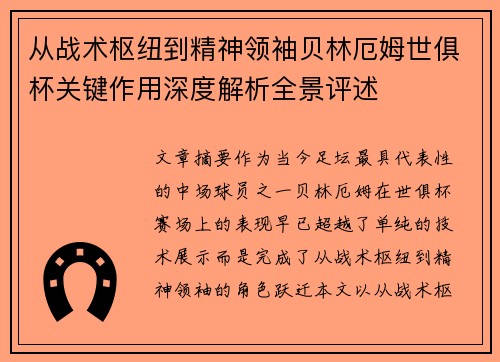 从战术枢纽到精神领袖贝林厄姆世俱杯关键作用深度解析全景评述
