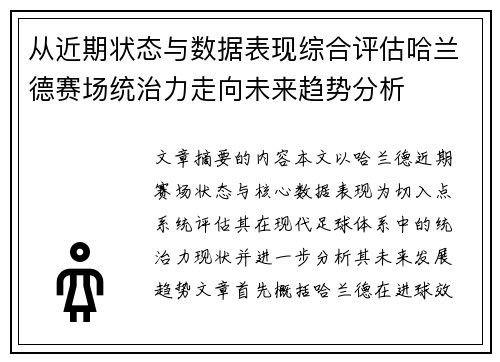 从近期状态与数据表现综合评估哈兰德赛场统治力走向未来趋势分析