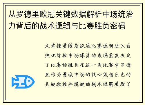 从罗德里欧冠关键数据解析中场统治力背后的战术逻辑与比赛胜负密码