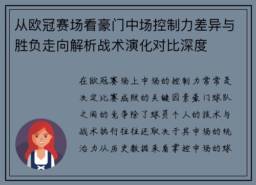 从欧冠赛场看豪门中场控制力差异与胜负走向解析战术演化对比深度 从欧冠赛场看豪门中场控制力差异与胜负走向解析战术演化对比深度