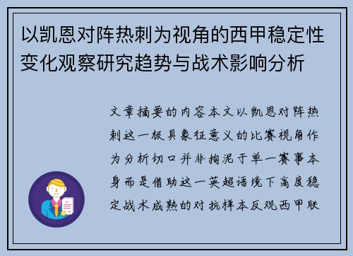 以凯恩对阵热刺为视角的西甲稳定性变化观察研究趋势与战术影响分析