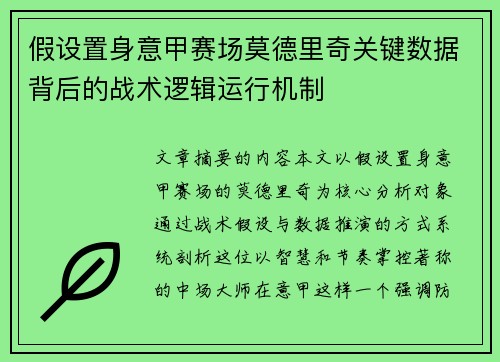 假设置身意甲赛场莫德里奇关键数据背后的战术逻辑运行机制