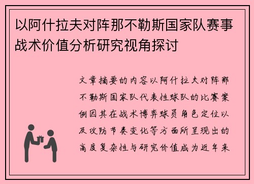 以阿什拉夫对阵那不勒斯国家队赛事战术价值分析研究视角探讨