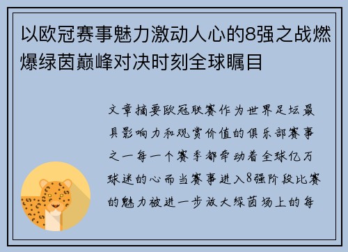 以欧冠赛事魅力激动人心的8强之战燃爆绿茵巅峰对决时刻全球瞩目
