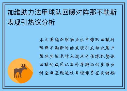 加维助力法甲球队回暖对阵那不勒斯表现引热议分析