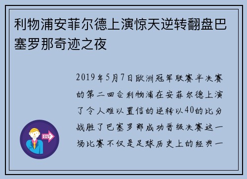 利物浦安菲尔德上演惊天逆转翻盘巴塞罗那奇迹之夜