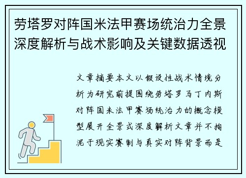 劳塔罗对阵国米法甲赛场统治力全景深度解析与战术影响及关键数据透视