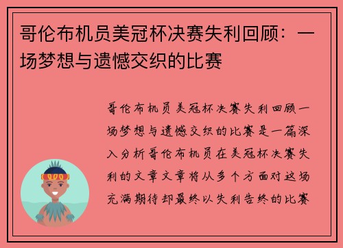 哥伦布机员美冠杯决赛失利回顾：一场梦想与遗憾交织的比赛