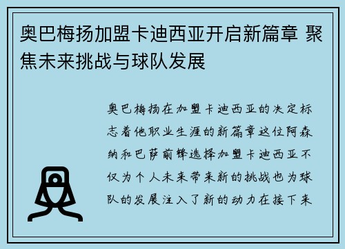 奥巴梅扬加盟卡迪西亚开启新篇章 聚焦未来挑战与球队发展